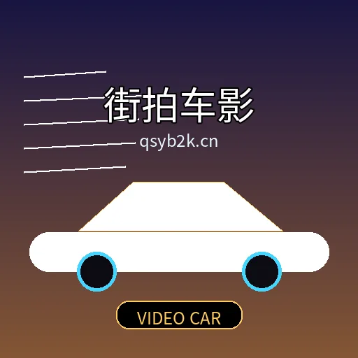 街拍车影