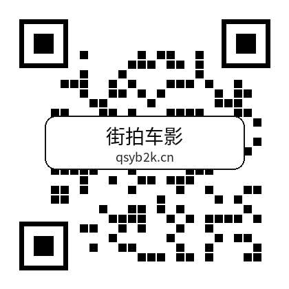 街拍车影
